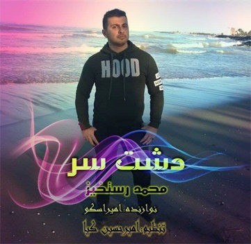 محمد رستخیز دشت سر